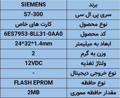 مشخصات فنی و کاربرد کارت حافظه s7-300 زیمنس 2MB